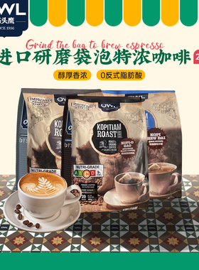 owl猫头鹰研磨袋泡咖啡马来西亚进口速溶三合一咖啡粉咖啡包2袋装