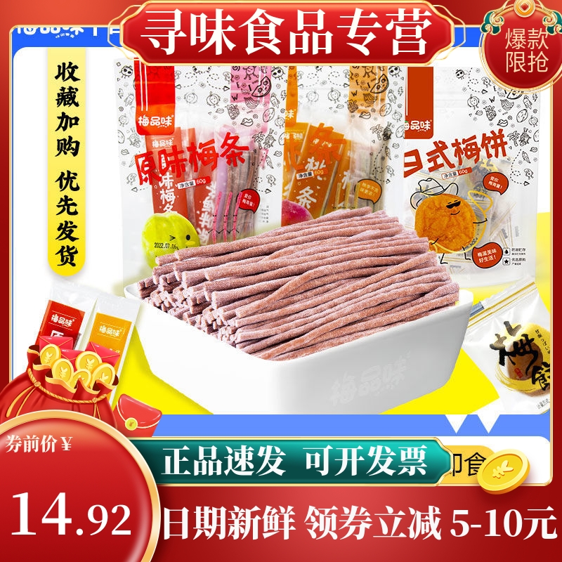 梅品味梅条话梅无核孕妇青梅零食独立包装原味桃条酸甜爽口推荐