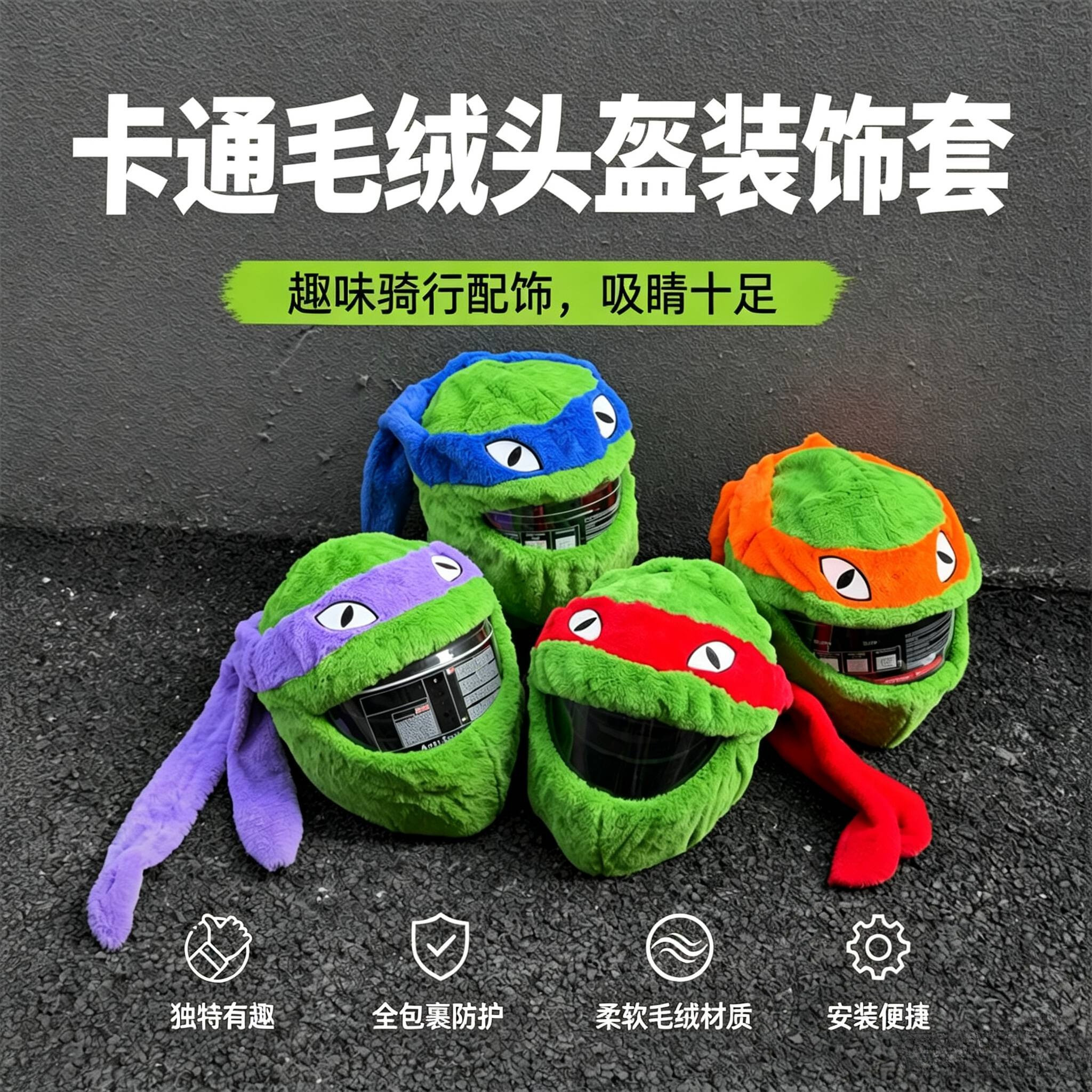 忍者神龟摩托车头盔套创意毛绒头盔保护套个性多色机车头盔装饰套