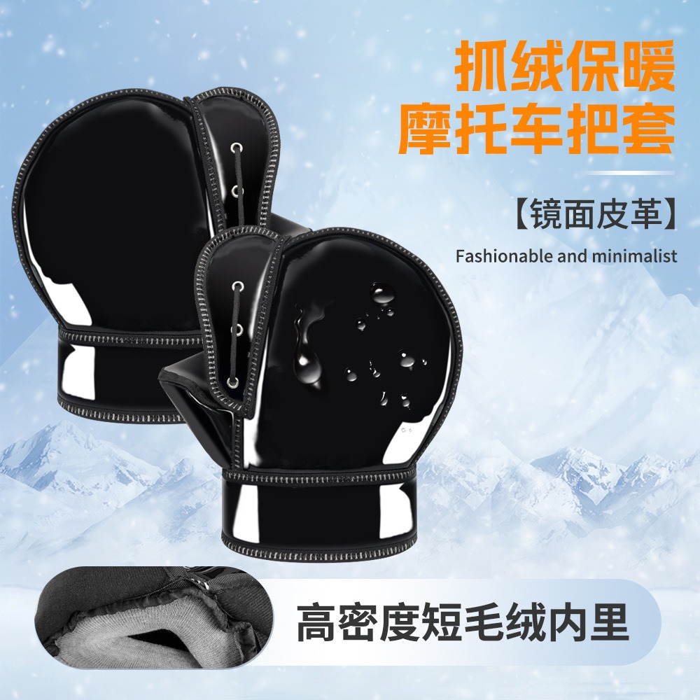 抓绒保暖摩托车把套冬季防寒防风短毛绒内里镜面皮革护手