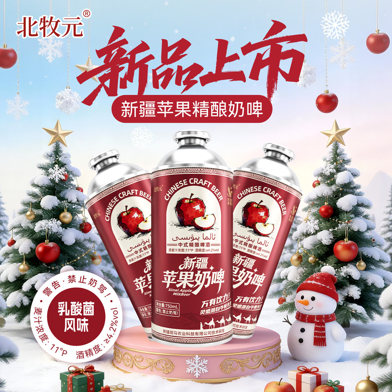 北牧元苹果奶啤新疆苹果奶啤精酿啤酒750ml 4.2度原麦汁浓度11°P