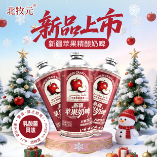 北牧元 4.2度原麦汁浓度11°P 苹果奶啤新疆苹果奶啤精酿啤酒750ml