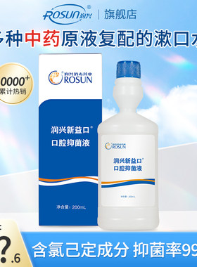 润兴含漱液医用除口臭
