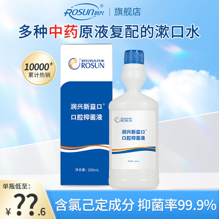 润兴益口含漱液漱口水抑菌口气清新拔牙口腔清洁