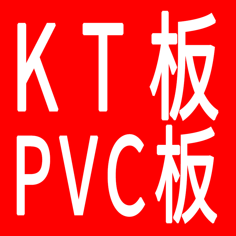 海报制作展会KT板定制PVC泡沫板海报包边条5MM雪弗板异形