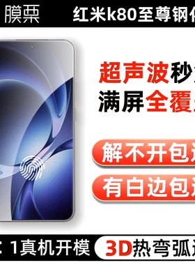 膜栗适用红米K80至尊版钢化膜支持超声波全屏满覆盖无白边高清防指纹无孔3d弧边Redmiturbo4Pro手机屏幕保护