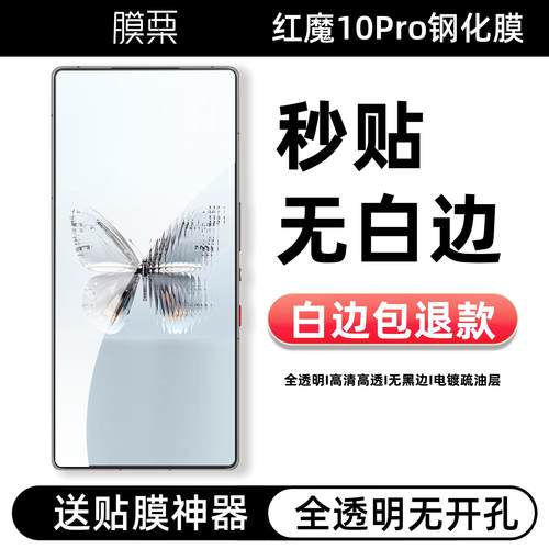 膜栗适用红魔10Pro钢化膜全透明无孔无白边防指纹防摔努比亚手机屏幕保护玻璃防指纹防摔高清玻璃无尘秒贴