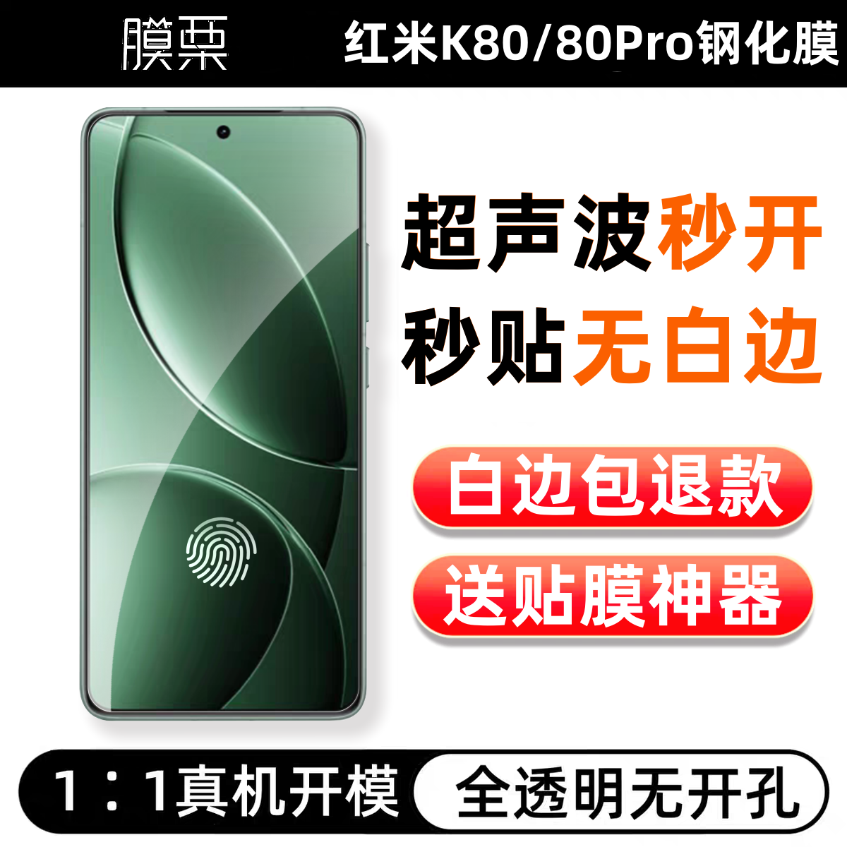 【支持超声波】K80无白边钢化膜