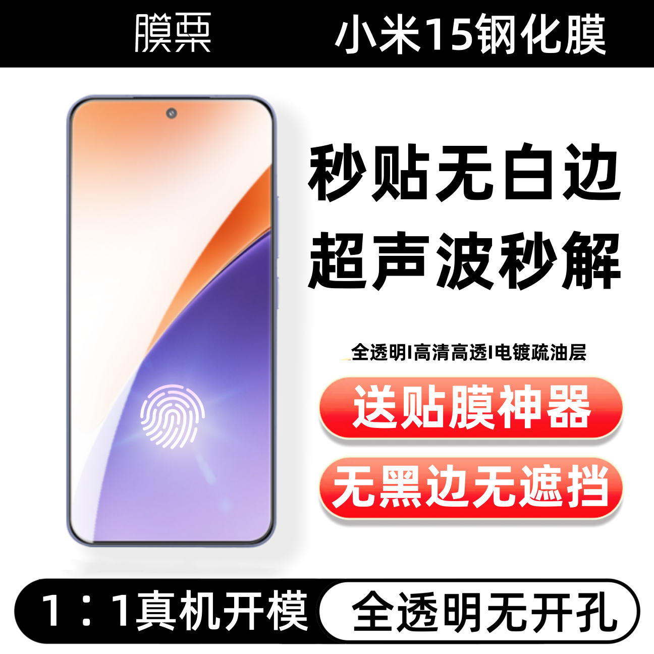 小米15【支持超声波指纹】钢化膜