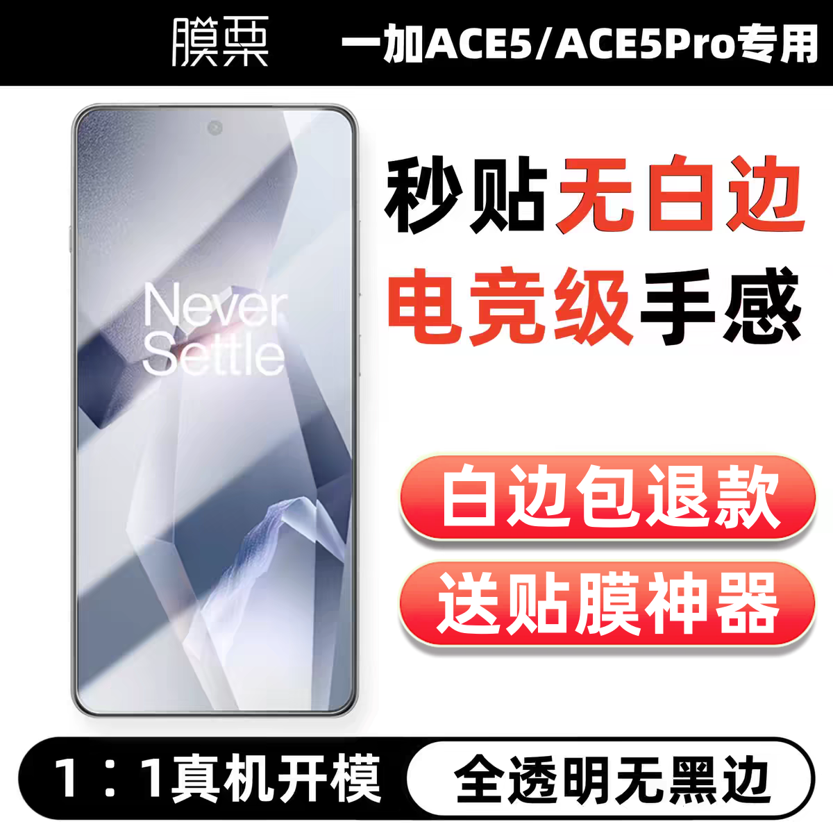 一加ACE5Pro钢化膜无白边2片装