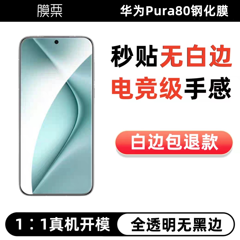 华为Pura80钢化膜全透明无白边