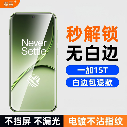 一加15T钢化膜支持超声波指纹