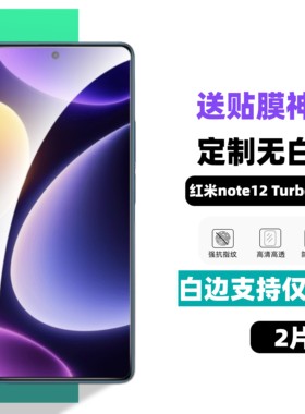 适用红米Note12 turbo3钢化膜无白边Note12Pro+防指纹高清手机膜非全屏膜防指纹防摔弧边高清玻璃保护贴膜
