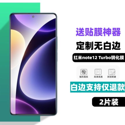 适用红米Note12 turbo3钢化膜无白边Note12Pro+防指纹高清手机膜非全屏膜防指纹防摔弧边高清玻璃保护贴膜