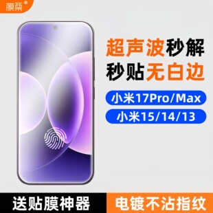 膜栗 适用小米17Promax钢化膜超声波支持Xiaomi15无白边高铝防指纹防摔手机保护屏贴膜全透明无黑边小米13