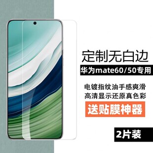 膜栗 适用华为mate60钢化膜无白边mate50e高清防摔指纹弧边保护手机膜全透明无黑边30屏幕贴膜非全屏湖边