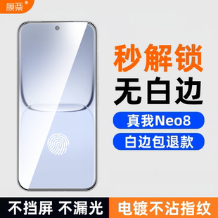 膜栗适用于真我Neo8钢化膜全透明无黑边高清高透防爆防摔手机屏幕贴膜不顶壳弧边无尘无白边