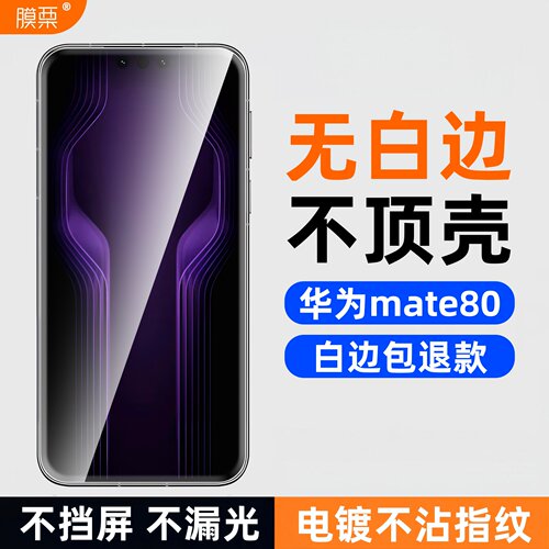 华为mate80钢化膜无白边mate60