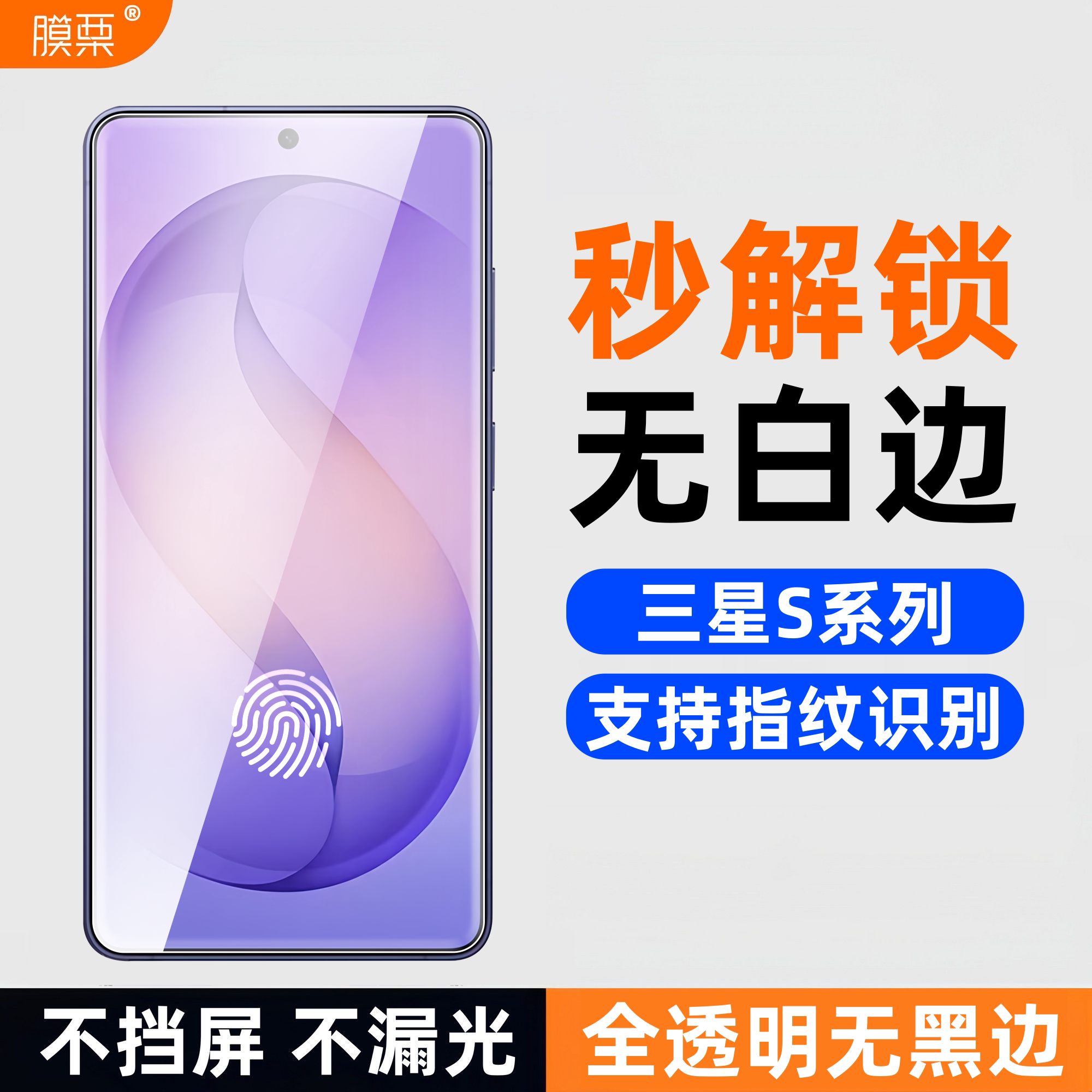 适用三星S26ultra/25+钢化膜支持指纹解锁S24ultra手机膜samsungS23plus无白边S22+防指纹全屏防爆摔高清玻璃