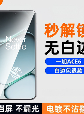 膜栗适用于一加ace6钢化膜支持超声波指纹全透明无黑边高清高透防爆防摔15手机屏幕贴膜不顶壳弧边无尘