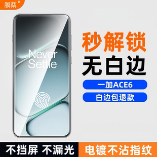 膜栗适用于一加ace6钢化膜支持超声波指纹全透明无黑边高清高透防爆防摔15手机屏幕贴膜不顶壳弧边无尘
