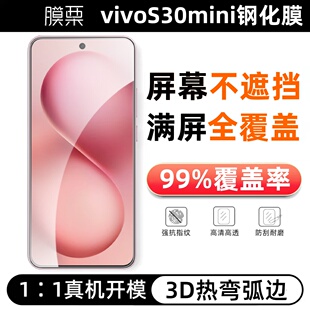 膜栗 适用vivos30Promini钢化膜无白边满屏覆盖防指纹防摔无孔全屏黑边无遮挡无尘仓高清3d弧边热弯手机贴膜