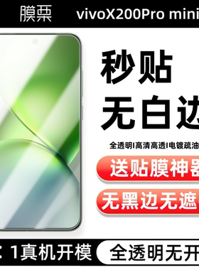 膜栗适用vivox200Promini钢化膜全透明无孔无黑边防指纹防摔x100s手机屏幕保护玻璃高清无白边贴无尘x300Pro