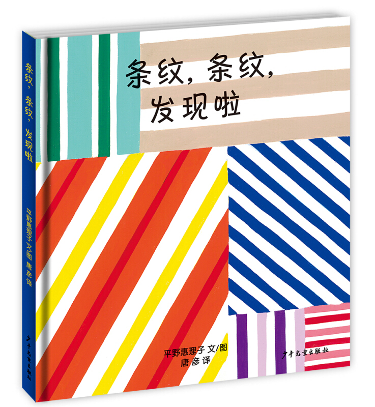 |任选3本48元|人文百科/幼幼成长图画书条纹条纹发现啦绘本0-3-6周岁岁幼儿园大小班早教启蒙亲子互动阅读睡前图画儿童故事书