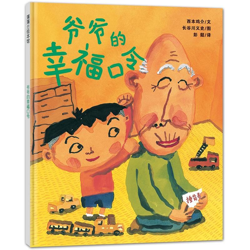 岁经典版亲子绘本精装图画书爷爷晚年和小孙子共同度过的一段幸福人生