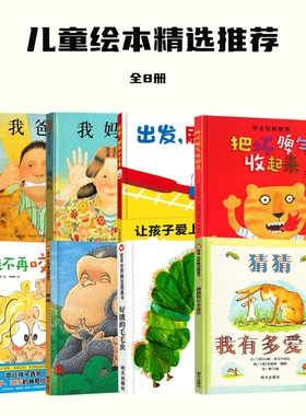 儿童绘本精选 推荐0-3-6岁硬壳幼儿园绘本我爸爸我妈妈好饿的毛毛虫猜猜我有多爱你抱抱我不再咬指甲宝宝绘本儿童书籍老师推荐读物
