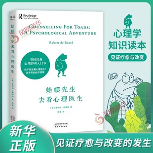 蛤蟆先生去看心理医生正版零基础心理咨询入门书跟着青蛙先生去看心里医生原版中文版癞蛤蟆哈嗼哈莫哈玛哈马哈默心理学书籍畅销书