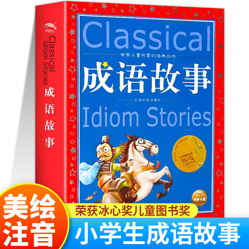 中华成语故事大全注音版正版全集小学生版彩图版冰心奖6-9-12岁小学生一二三四年级课外书必读少儿读物儿童文学故事阅读书籍中国