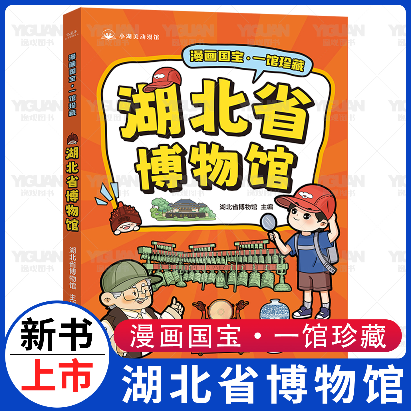 【新书上市】漫画国宝一馆珍藏湖北省博物馆儿童科普漫画百科书国宝文物讲解湖南博物馆南京博物院陕西历史博物馆大中华国宝寻宝记