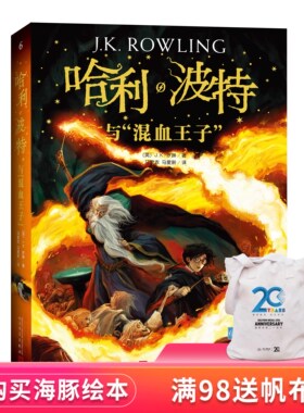 2018新版 哈利波特与混血王子 J.K.罗琳 6-12岁儿童读物幻想奇幻魔幻故事图书少儿青少年11-16岁初中生读物文学正版世界