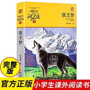 狼王梦沈石溪正版 全套动物小说全集三四五六年级课外阅读非注音第七条猎狗斑羚飞渡新书海豚之歌最后一头战象红飘带狮王品藏书系列