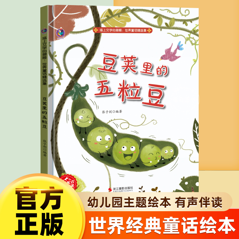 豆荚里的五粒豆精装硬壳儿童绘本