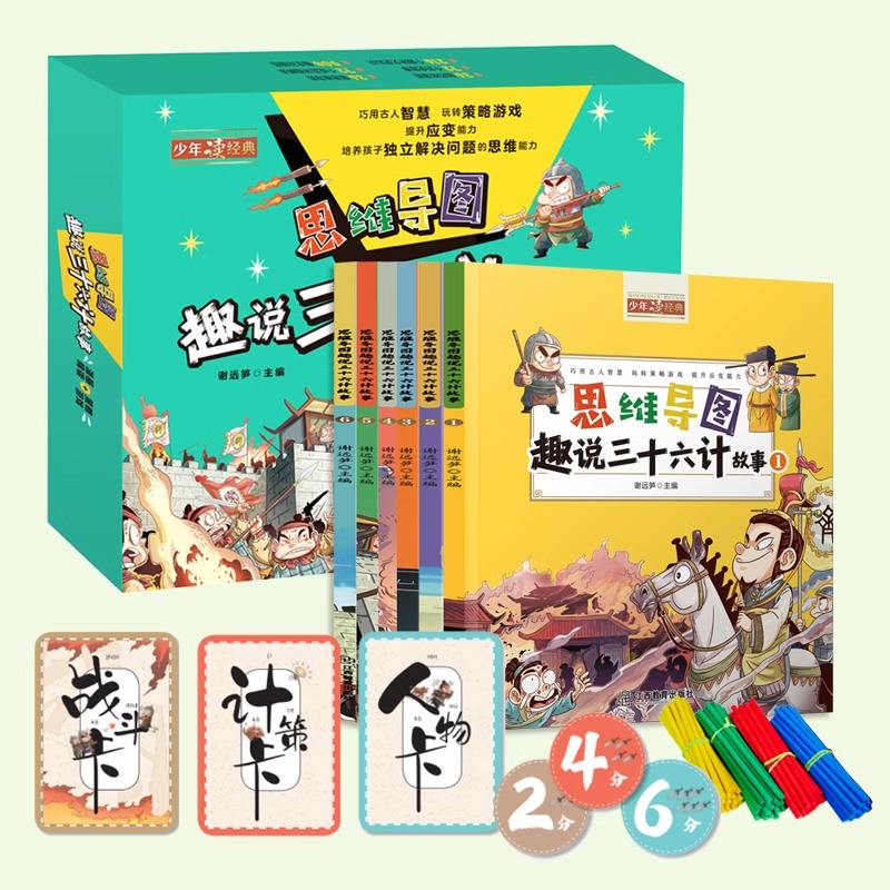 思维导图桌游版三十六计孙子兵法