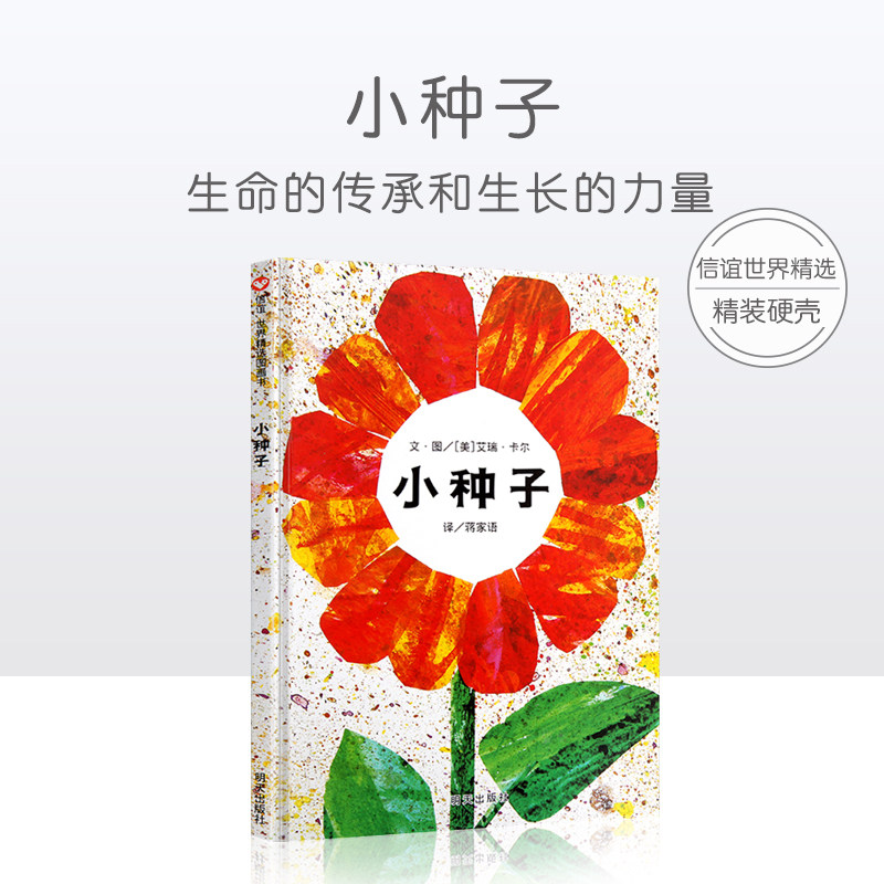 小种子儿童硬壳皮绘本3-6岁幼儿园绘本阅读故事书儿童书籍3一6读物适合4-5岁小孩子看的图书老师推荐宝宝绘本0到3岁一粒种子的旅行_虎窝淘