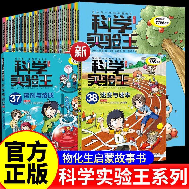 科学实验王升级版全套36册我的第一本科学漫画书35少儿科普类书籍37小学生课外阅读物理化学生物地理初中小四门小升初启蒙百科全书