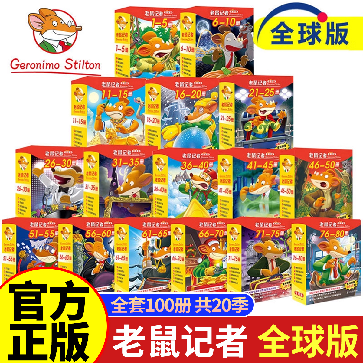 正版老鼠记者中文版全套20季100册全球版原老鼠记者图书中小学生必课外阅读书籍9-12周岁3456年级漫画书彩图绘本曹文轩推荐