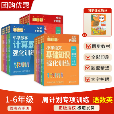 2025 周计划小学语文数学英语计算题应用题基础知识阅读理解听力强化训练一二三四五六年级上下册全彩护眼版同步课本专项练习册