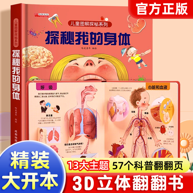 探秘我们的身体3d立体书儿童科普百科全书立体书儿童3d立体书儿童性教育启蒙绘本3–6岁硬壳揭秘系列儿童立体翻翻幼儿启蒙早教书籍属于什么档次？