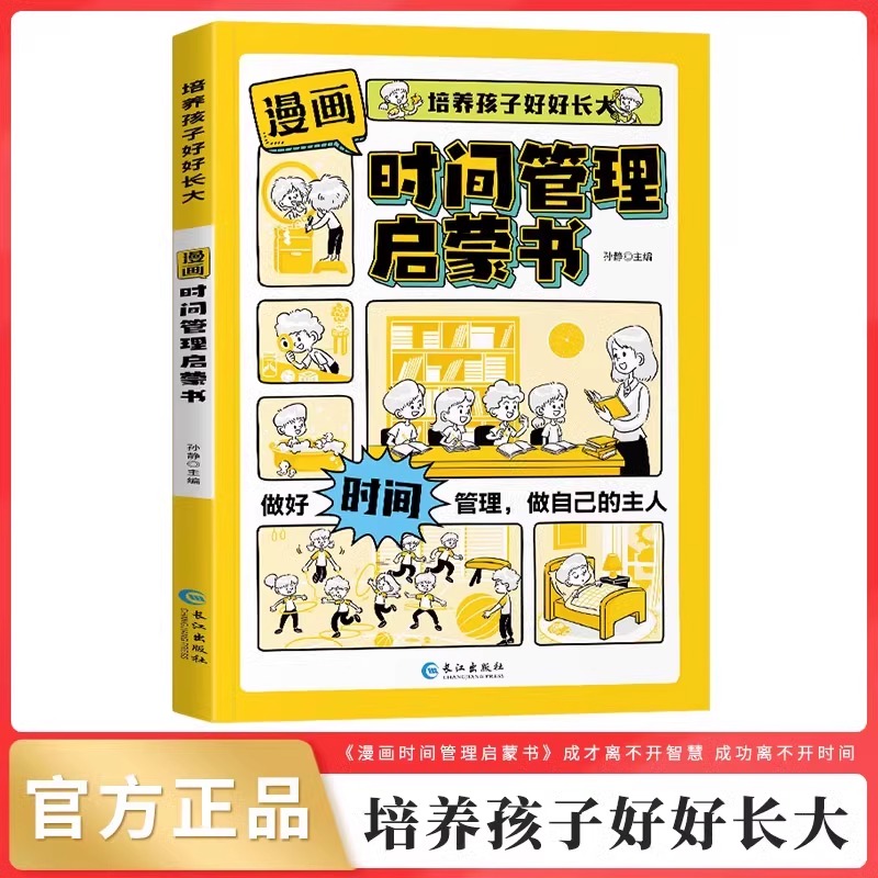 漫画时间管理启蒙书我能管好自己