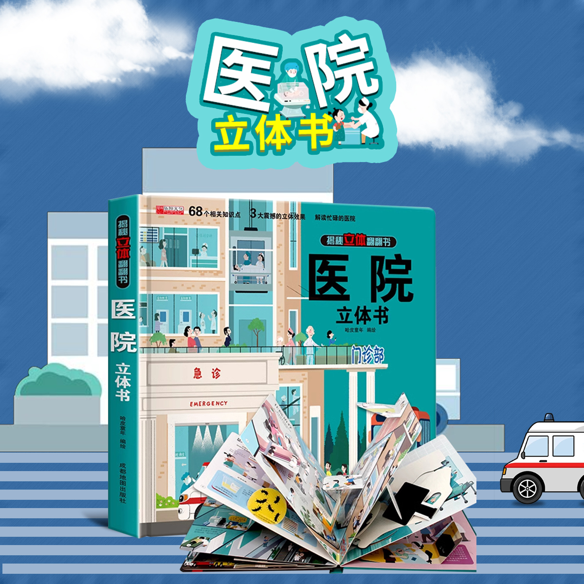 【克服恐惧】医院立体书儿童3d立体书看医生绘本故事书揭秘系列翻翻书3到6岁以上机关术幼儿科普书籍早教启蒙情景认知小学生书籍