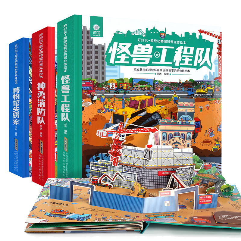 正版【全3册】好好玩 超级动物城科普立体绘本 好好玩立体书翻翻书3-6岁儿童3D立体书消防车科普图画书幼儿启蒙认知宝宝撕不烂