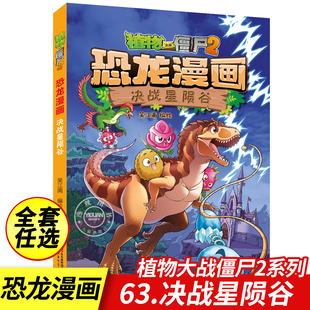 植物大战僵尸2恐龙漫画全63册决战星陨谷太阳神 觉醒争霸神圣花园龙巫秘境龙之权杖寻找凤凰珠虚拟世界大营救小学生儿童漫画书