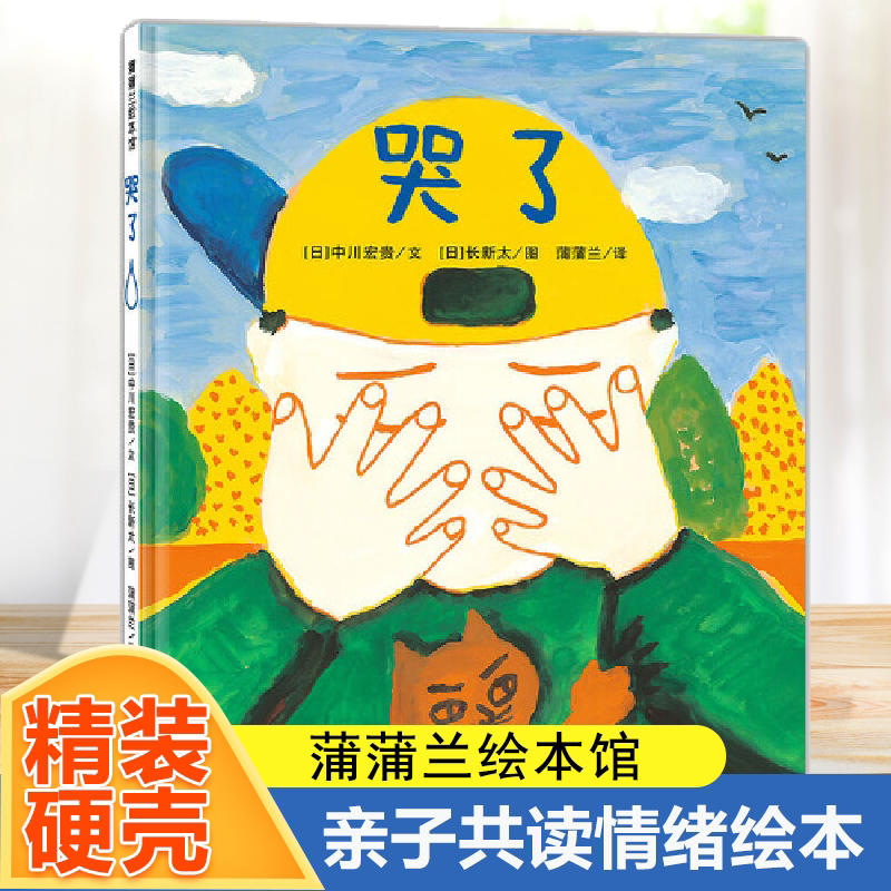 哭了 硬壳绘本3–6岁幼儿园绘本阅读故事书必适合4-5岁小孩子看的图书