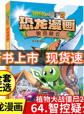 【现货速发】植物大战僵尸2恐龙漫画 全64册智控疑云决战星陨谷太阳神的觉醒争霸神圣花园龙巫秘境虚拟世界大营救小学生儿童漫画书