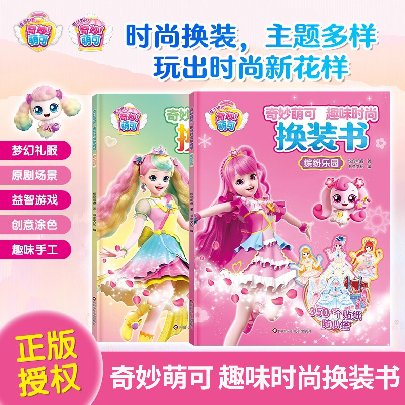奇妙萌可 趣味时尚换装书3到6岁儿童女孩化妆本贴贴画700+贴纸随心搭益智玩具甜心派对 缤纷乐园时尚换装创意涂色