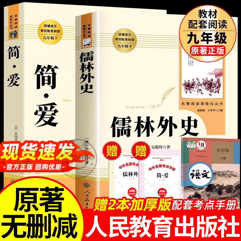 【人教版】儒林外史和简爱九年级必读书籍正版原著人民教育出版社完整版无删减语文人教版初中生初三9下册阅读名著课外书水浒传